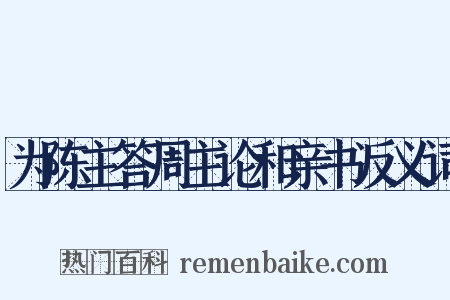 为陈主答周主论和亲书反义词是什么意思的图片